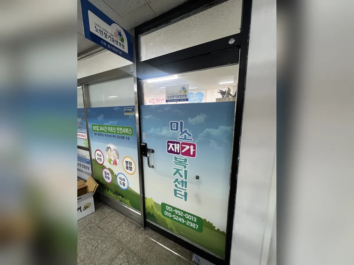 미소재가복지센터 이미지 2