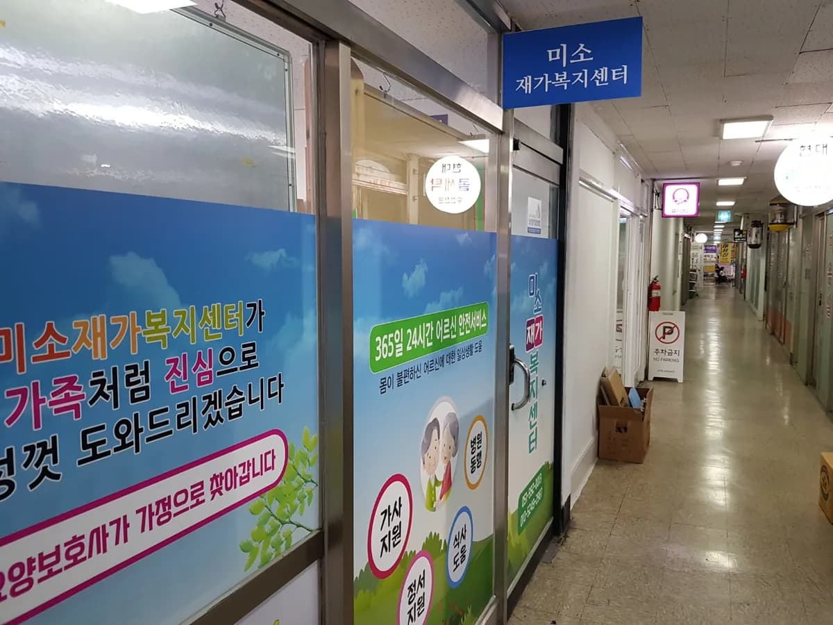 미소재가복지센터 이미지 4