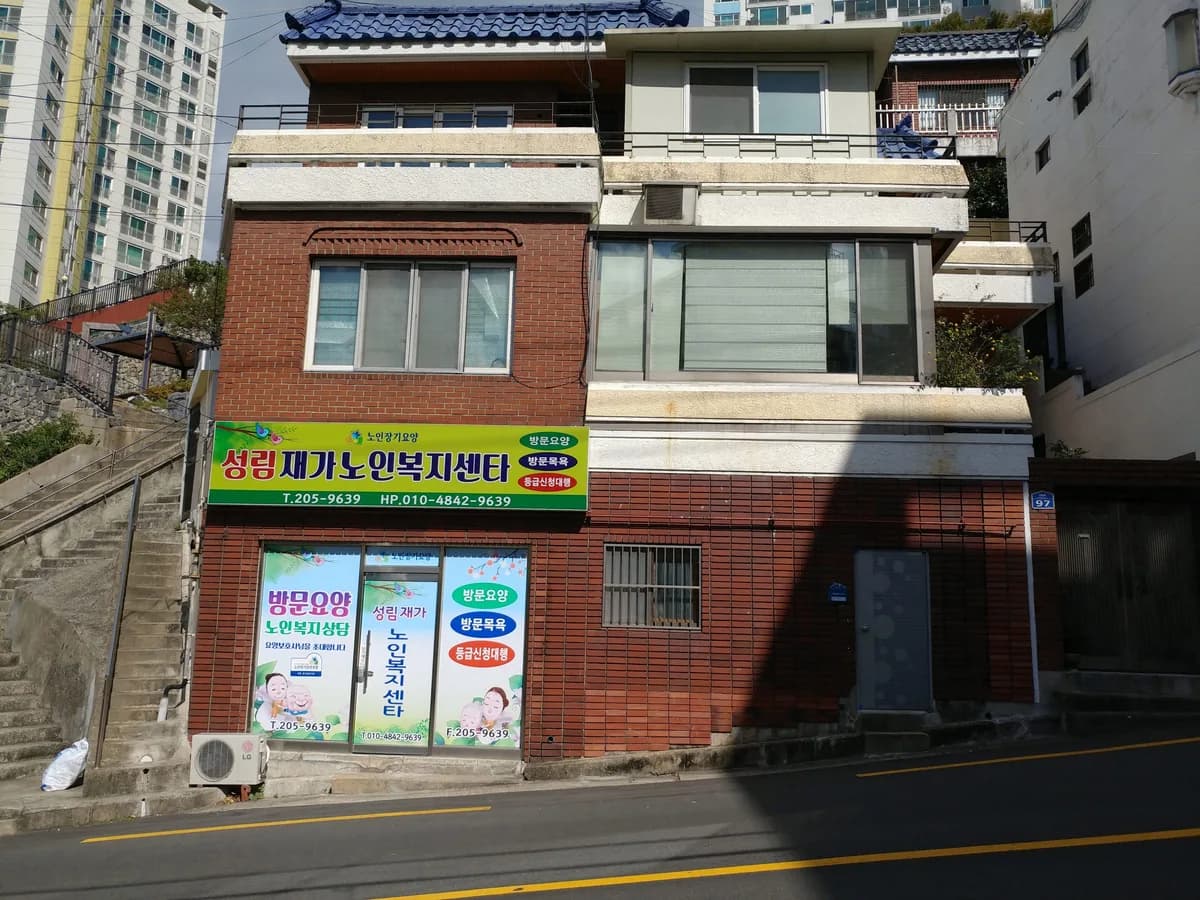 성림재가 노인복지센타 이미지 1