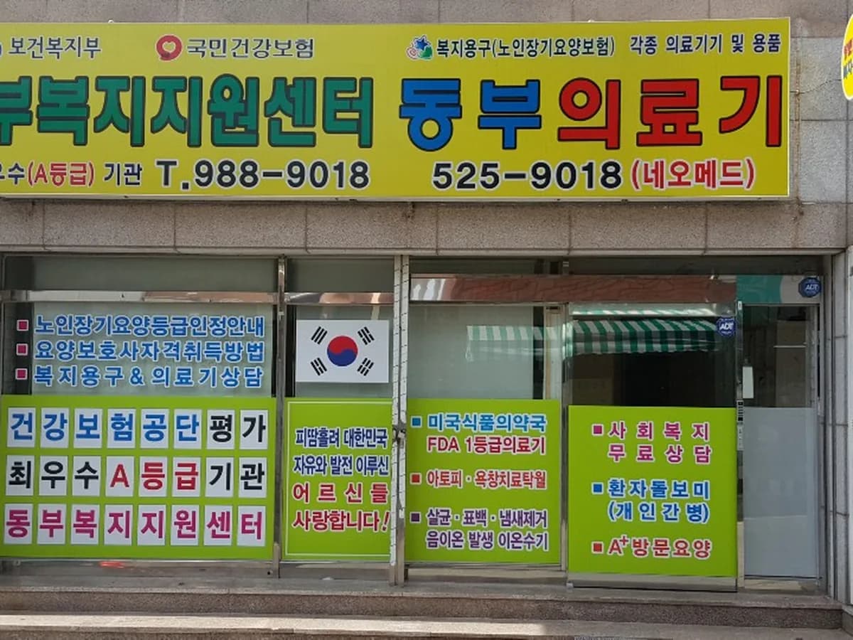 동부복지지원센터 이미지 2