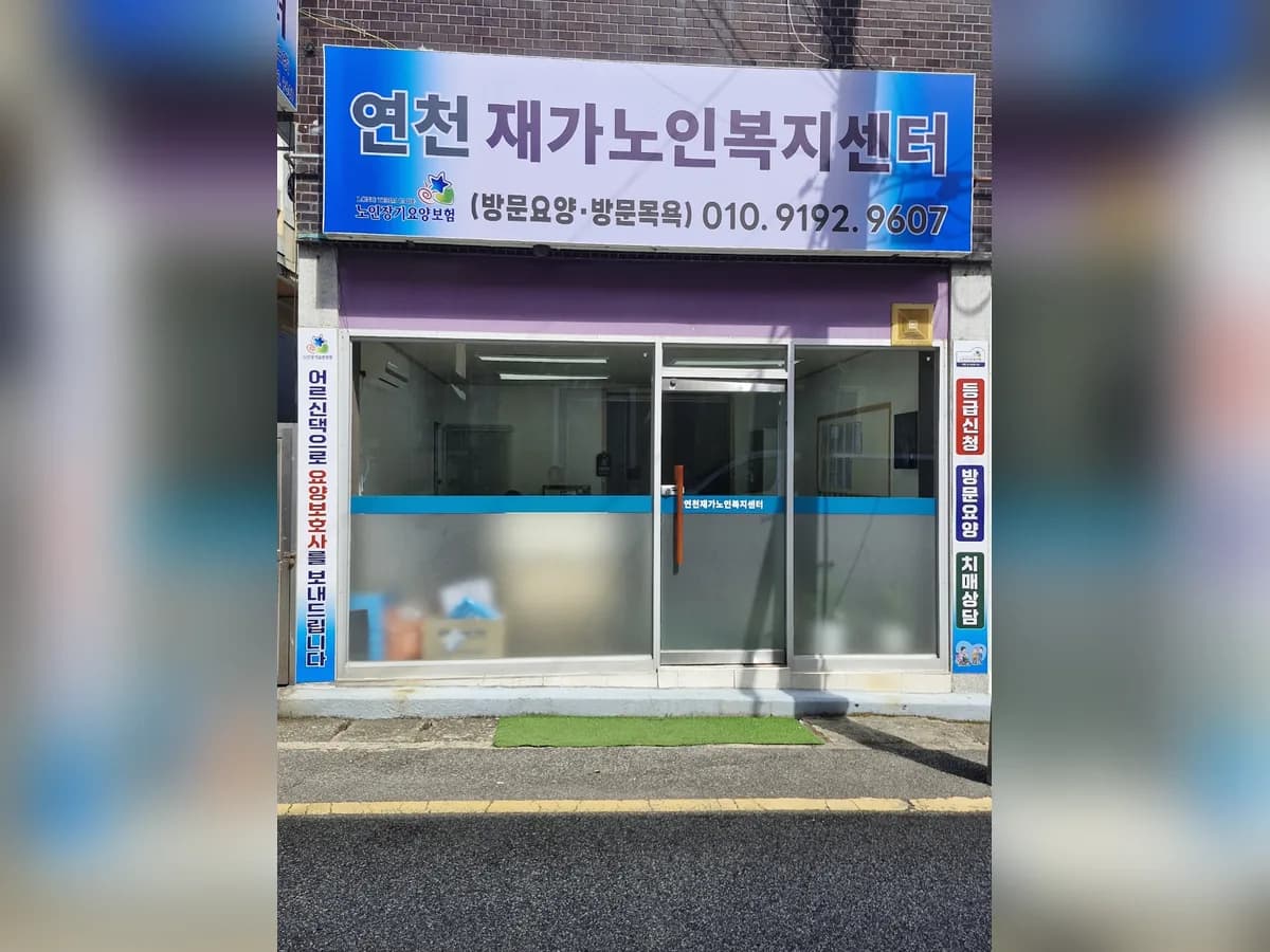 연천재가노인복지센터 이미지 1