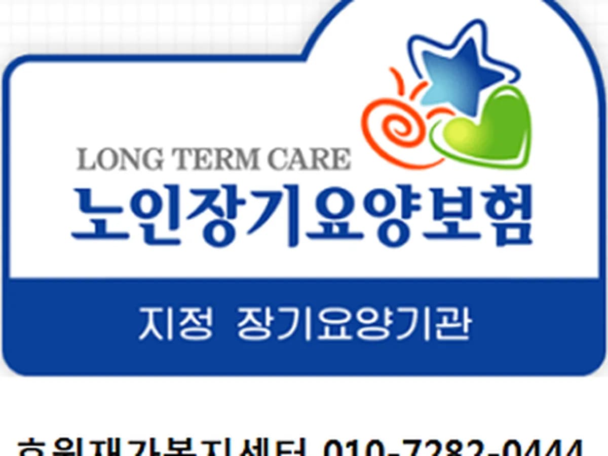 효원재가복지센터 이미지 1
