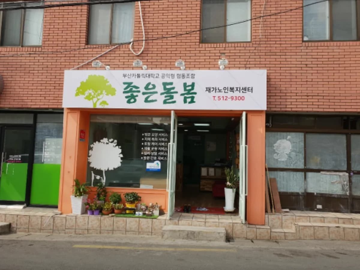 좋은돌봄재가노인복지센터 이미지 1