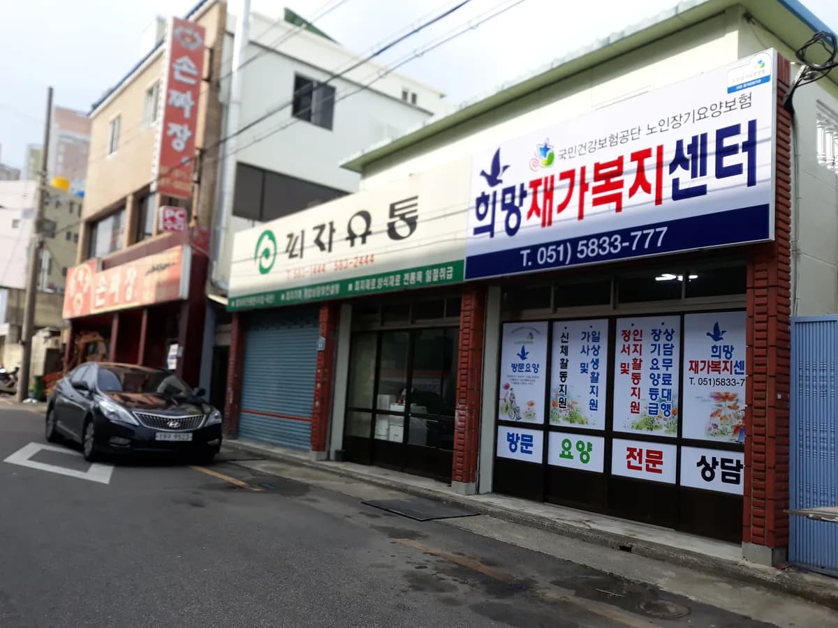 희망재가복지센터 이미지 1