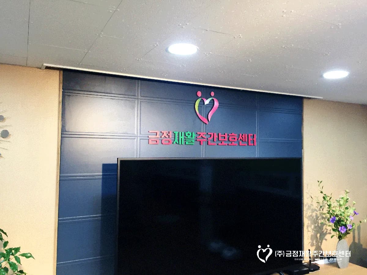 (주)금정재활주간보호 이미지 3