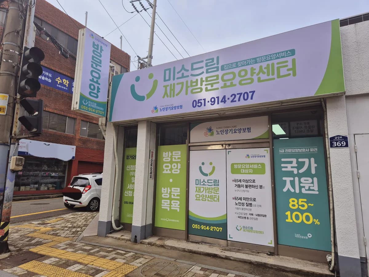 미소드림 재가방문요양센터 이미지 1
