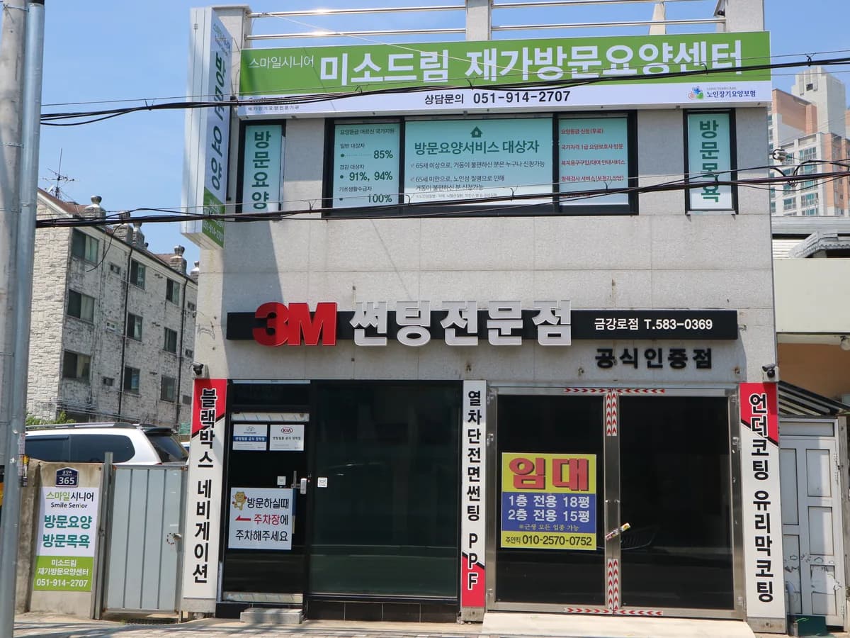 미소드림 재가방문요양센터 이미지 3