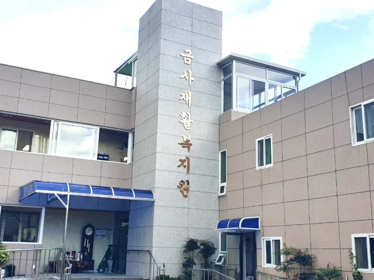 (주)금사재활복지원 이미지 2
