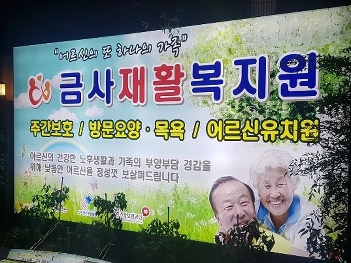 (주)금사재활복지원 이미지 3