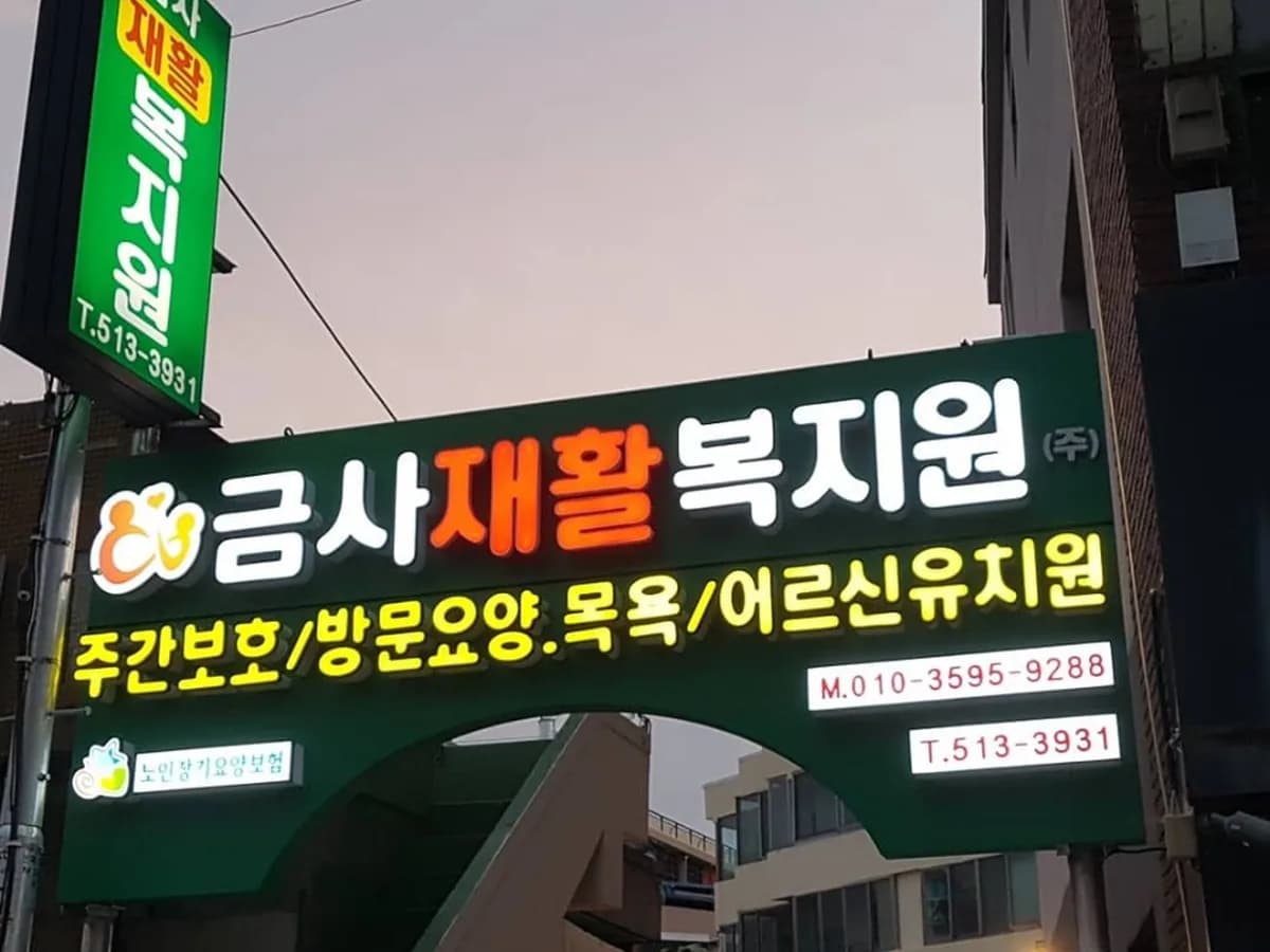 (주)금사재활복지원 이미지 4