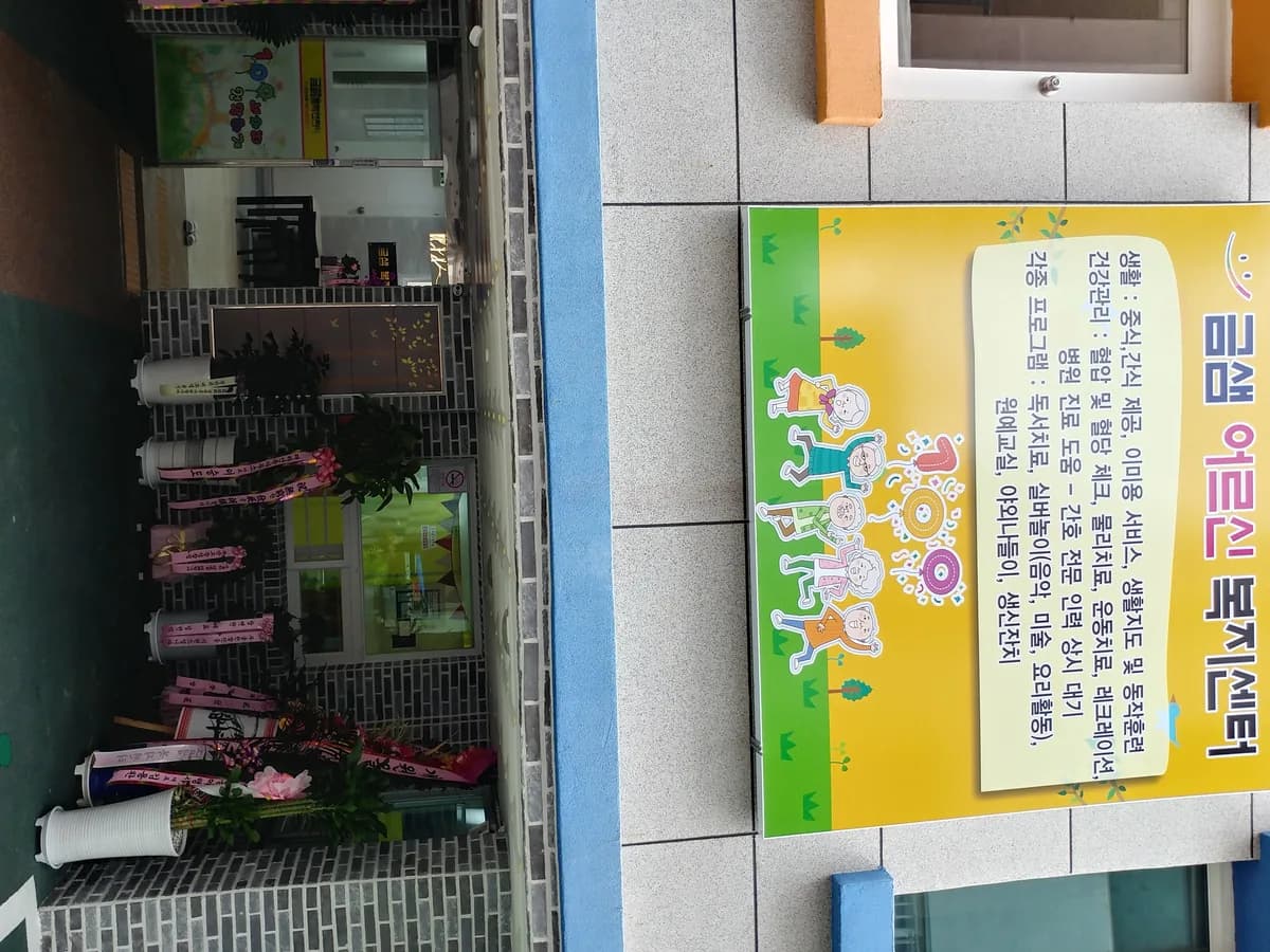 금샘복지센터 이미지 5