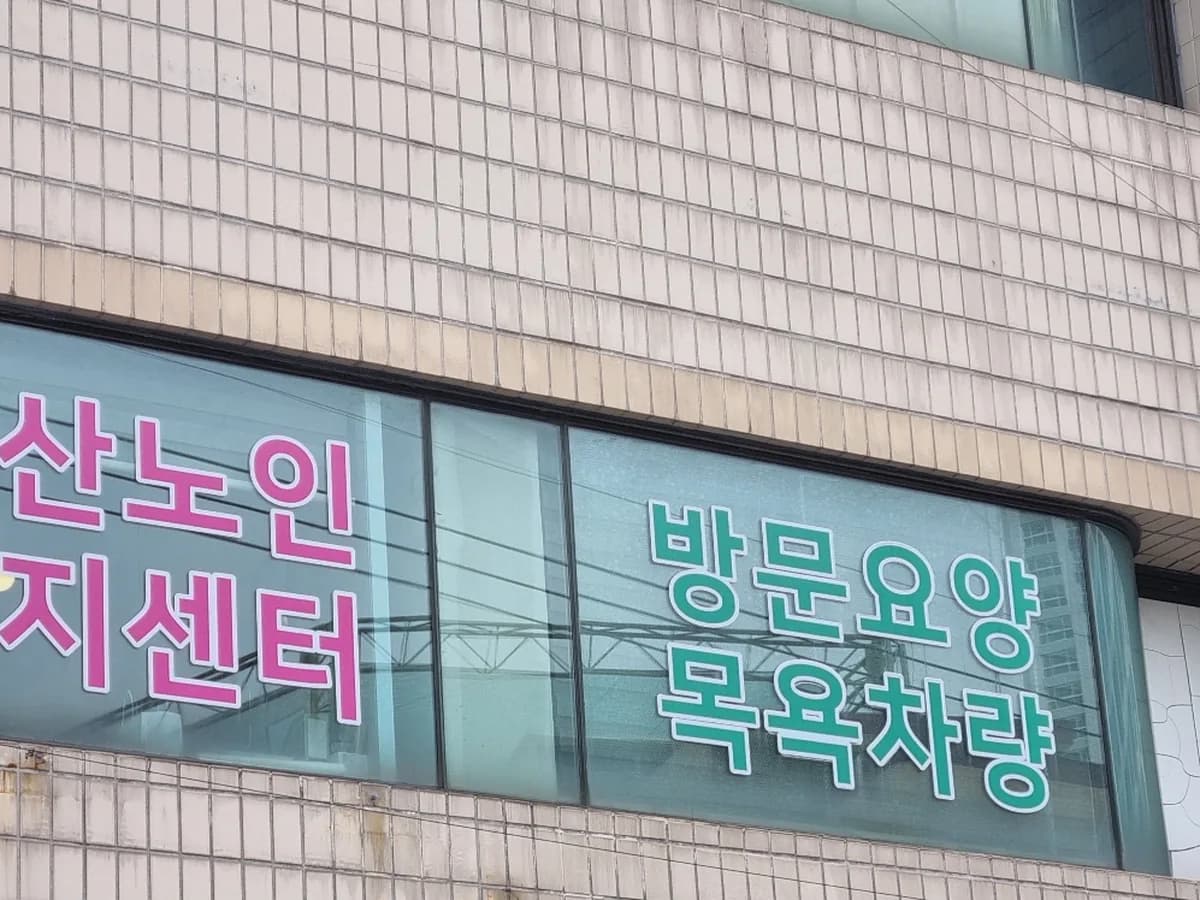 (주)부산노인복지센터 이미지 1