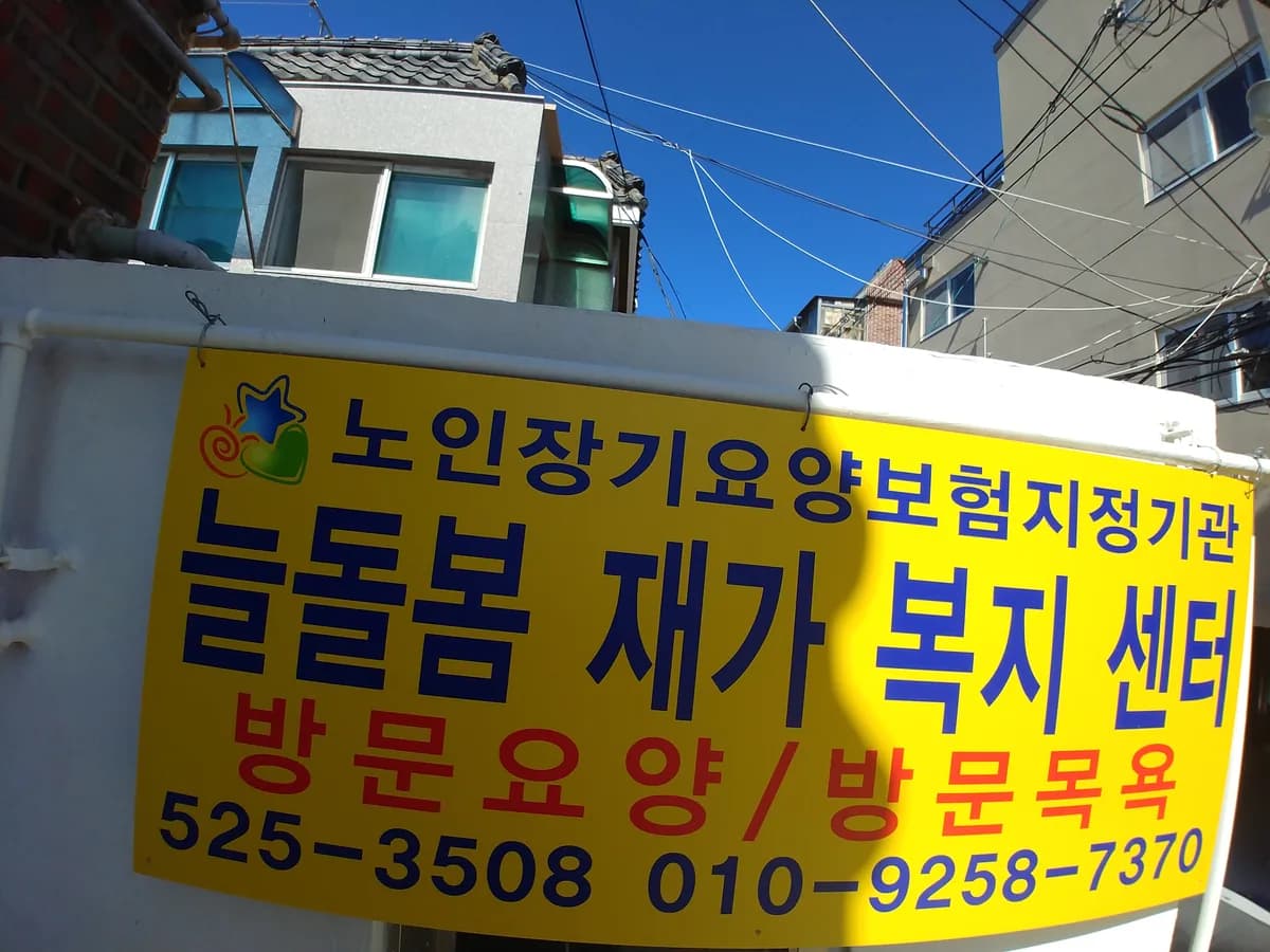 늘돌봄재가복지센터 이미지 1