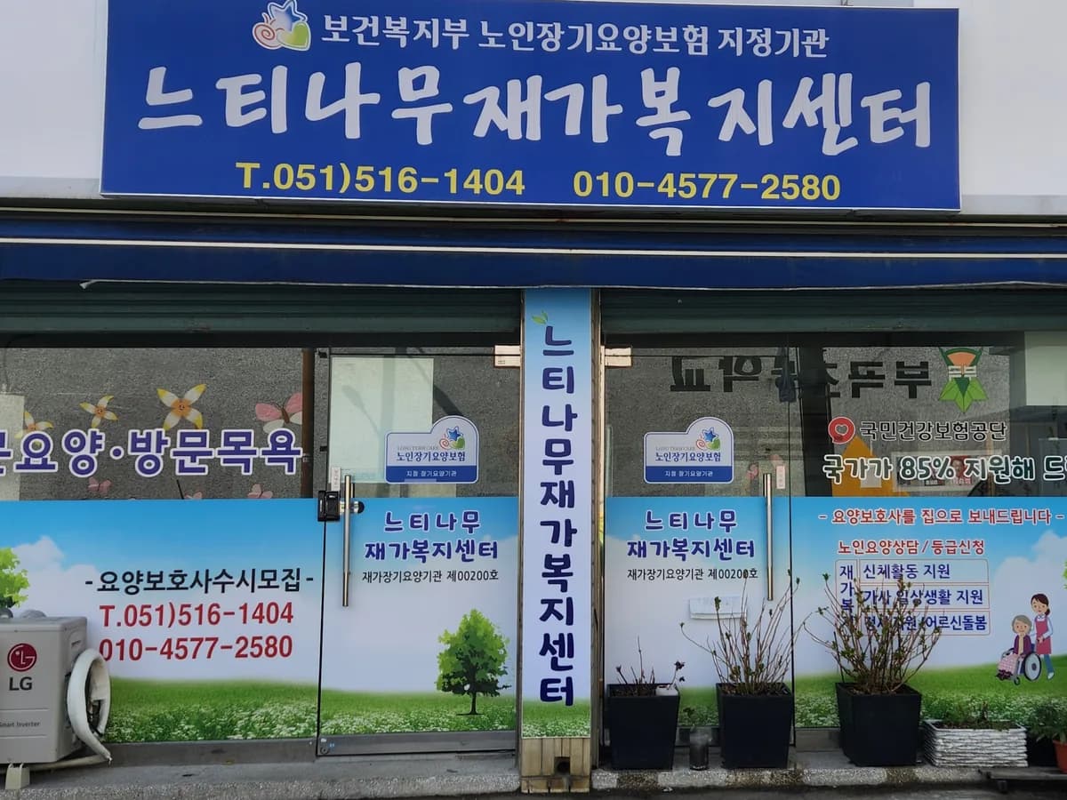 느티나무재가복지센터 이미지 1