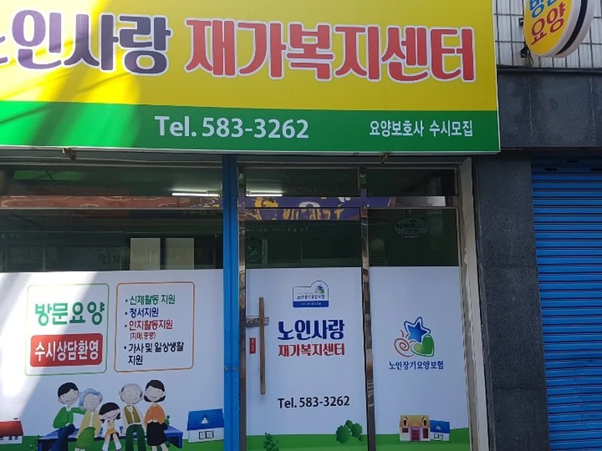노인사랑재가복지센터 이미지 1