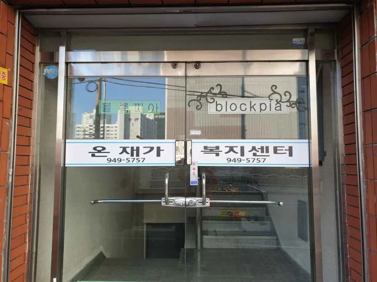 온재가복지센터 이미지 1