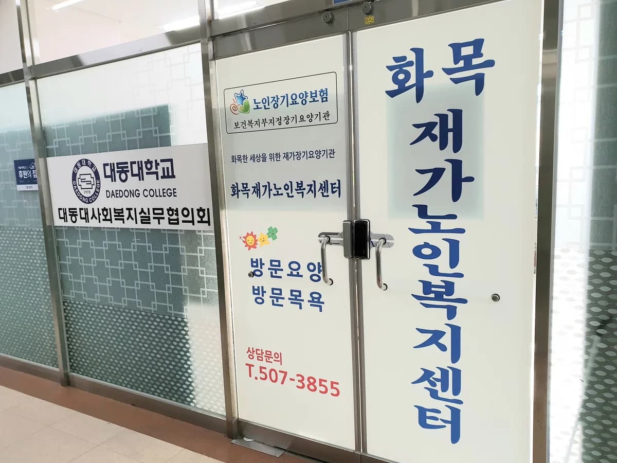 화목재가노인복지센터 이미지 2