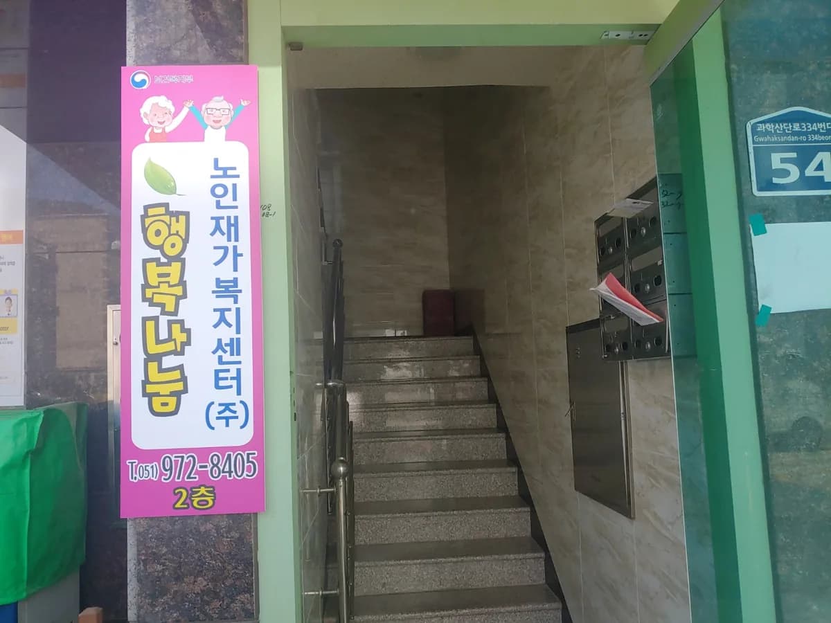 행복나눔재가복지센터(주) 이미지 2