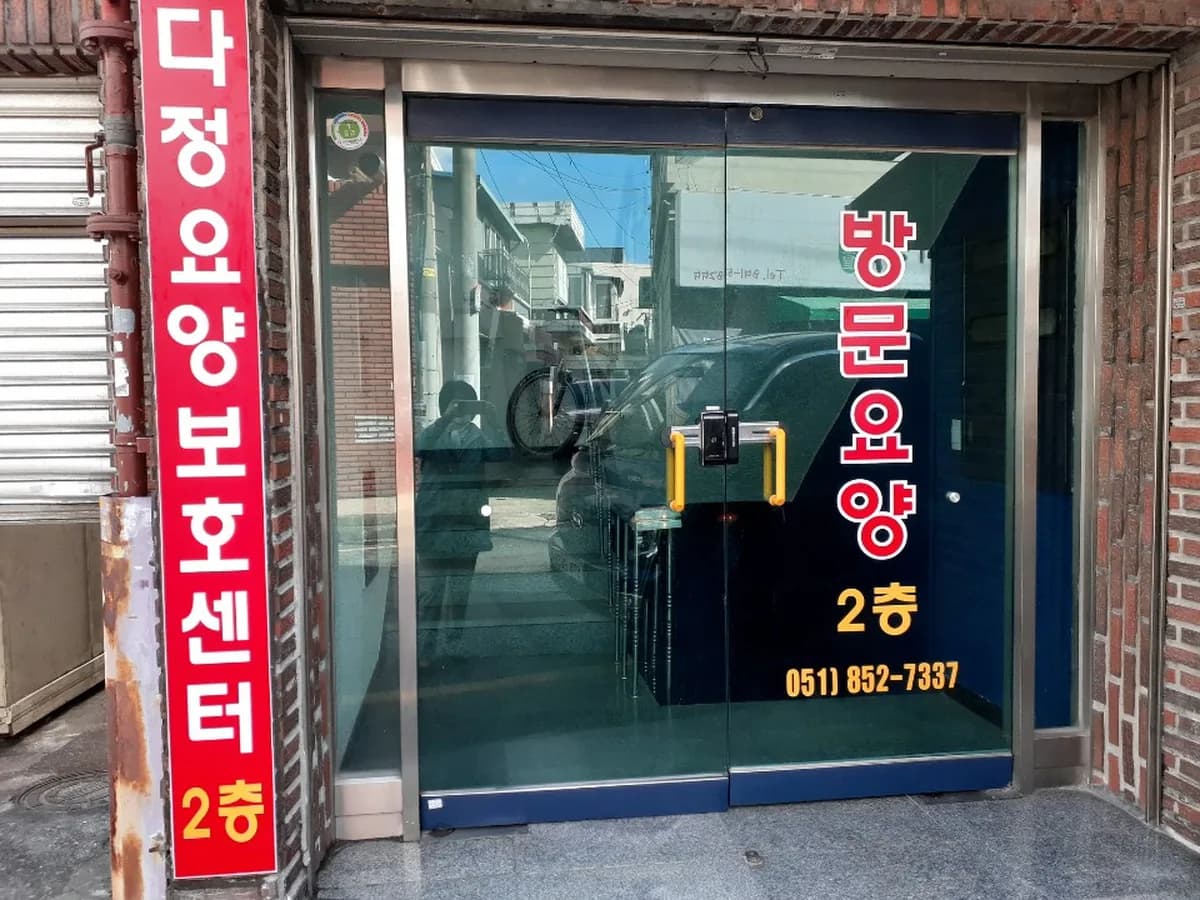 다정요양보호센터 이미지 2