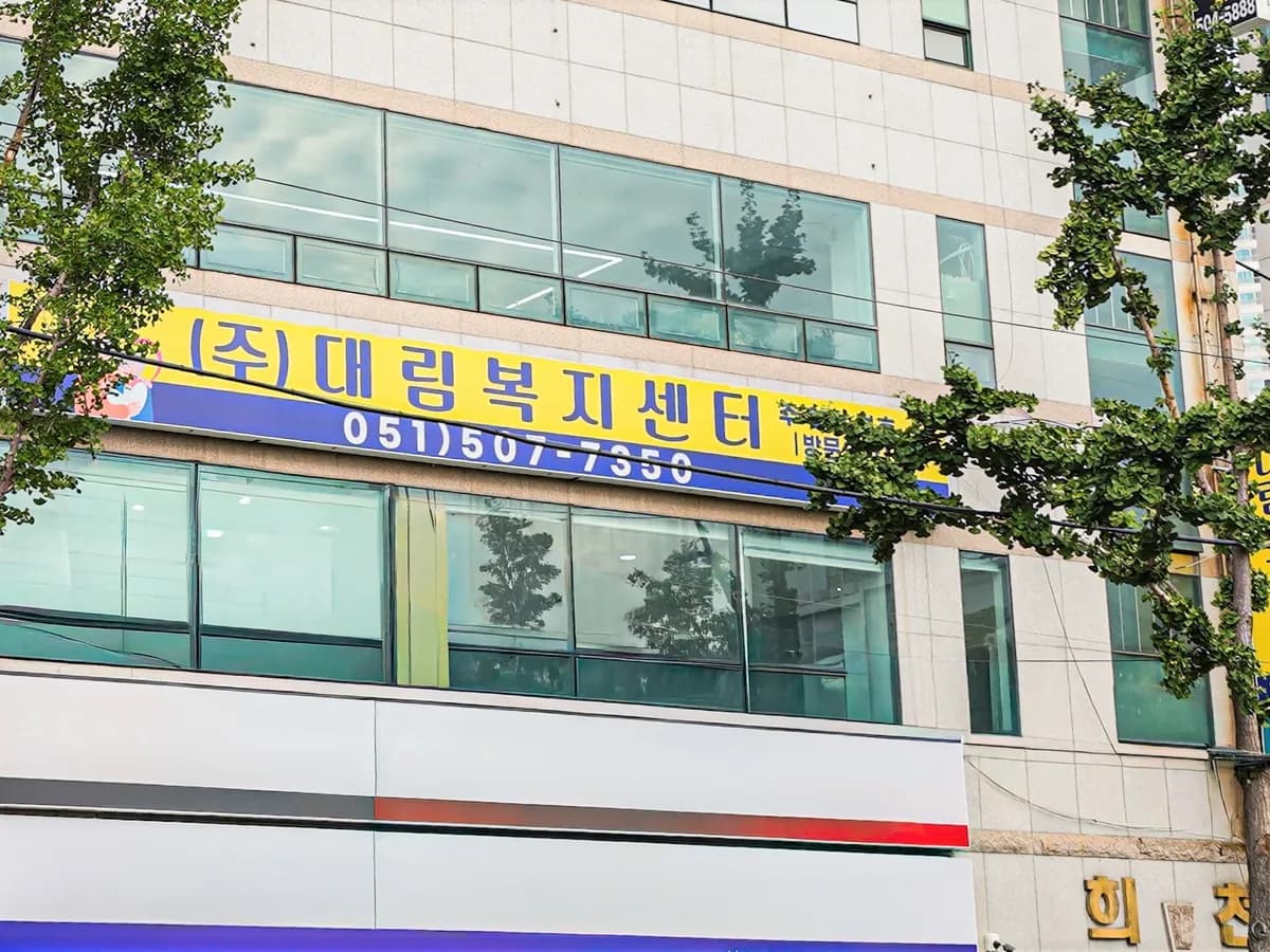(주)대림복지센터 이미지 4