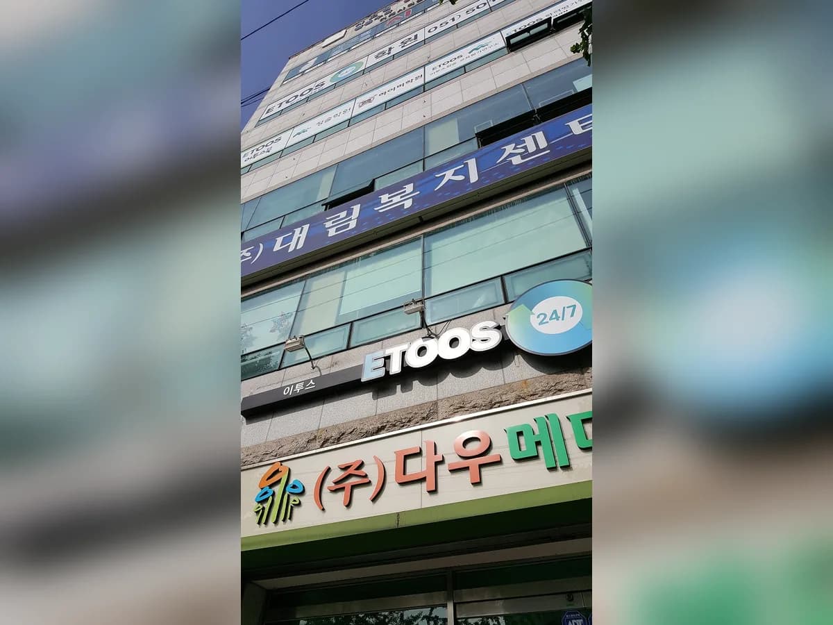 (주)대림복지센터 이미지 3