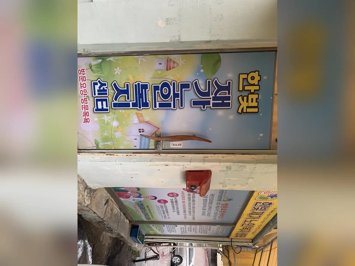 한빛재가노인복지센터 이미지 1