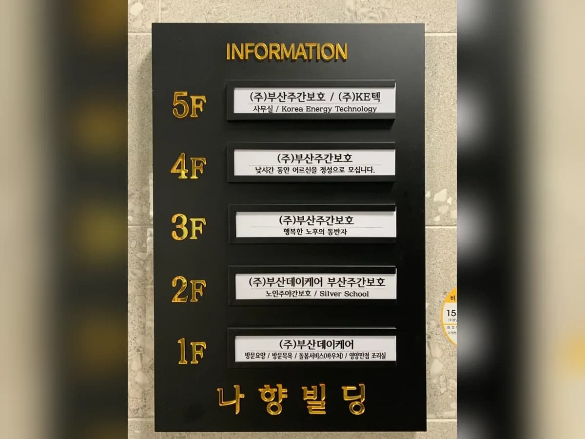 (주)부산데이케어 부산주간보호 이미지 4