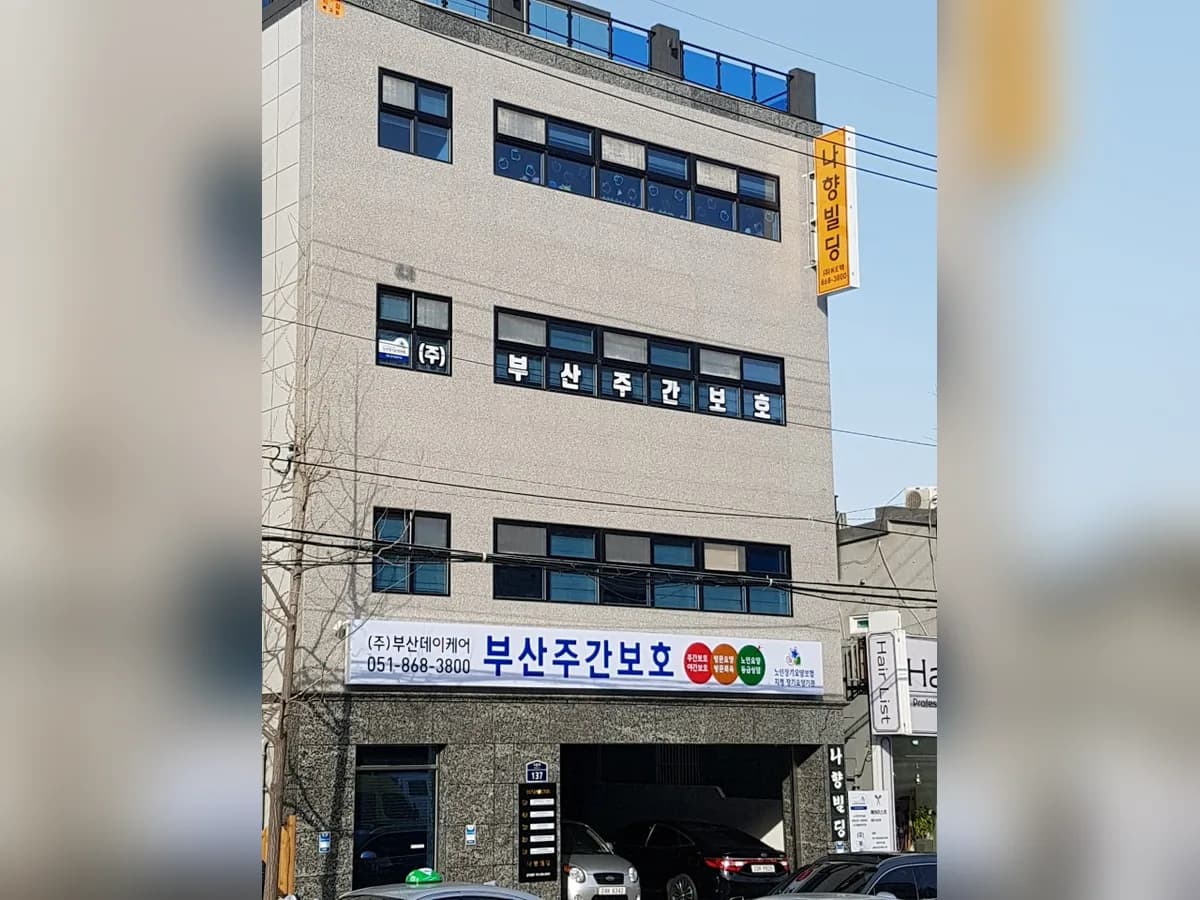 (주)부산데이케어 부산주간보호 이미지 5