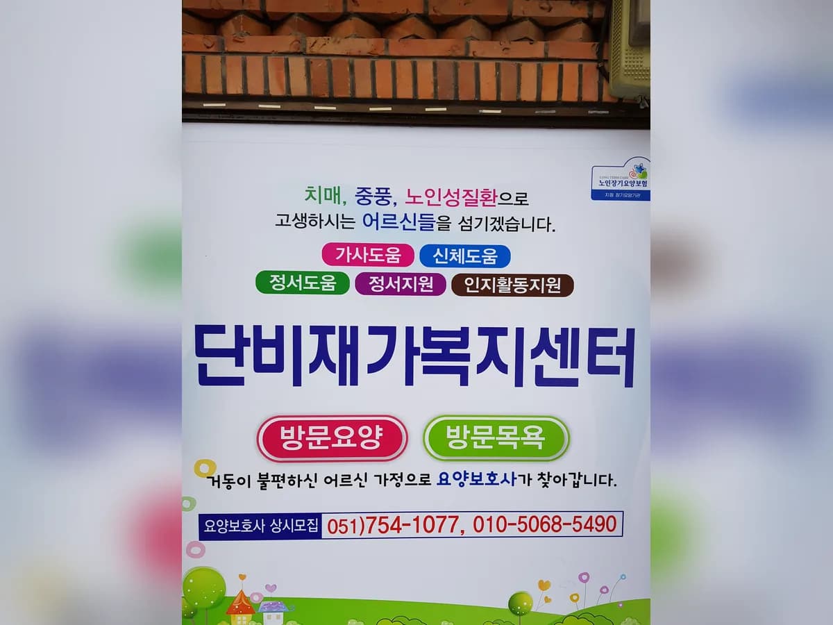 단비재가복지센터 이미지 5