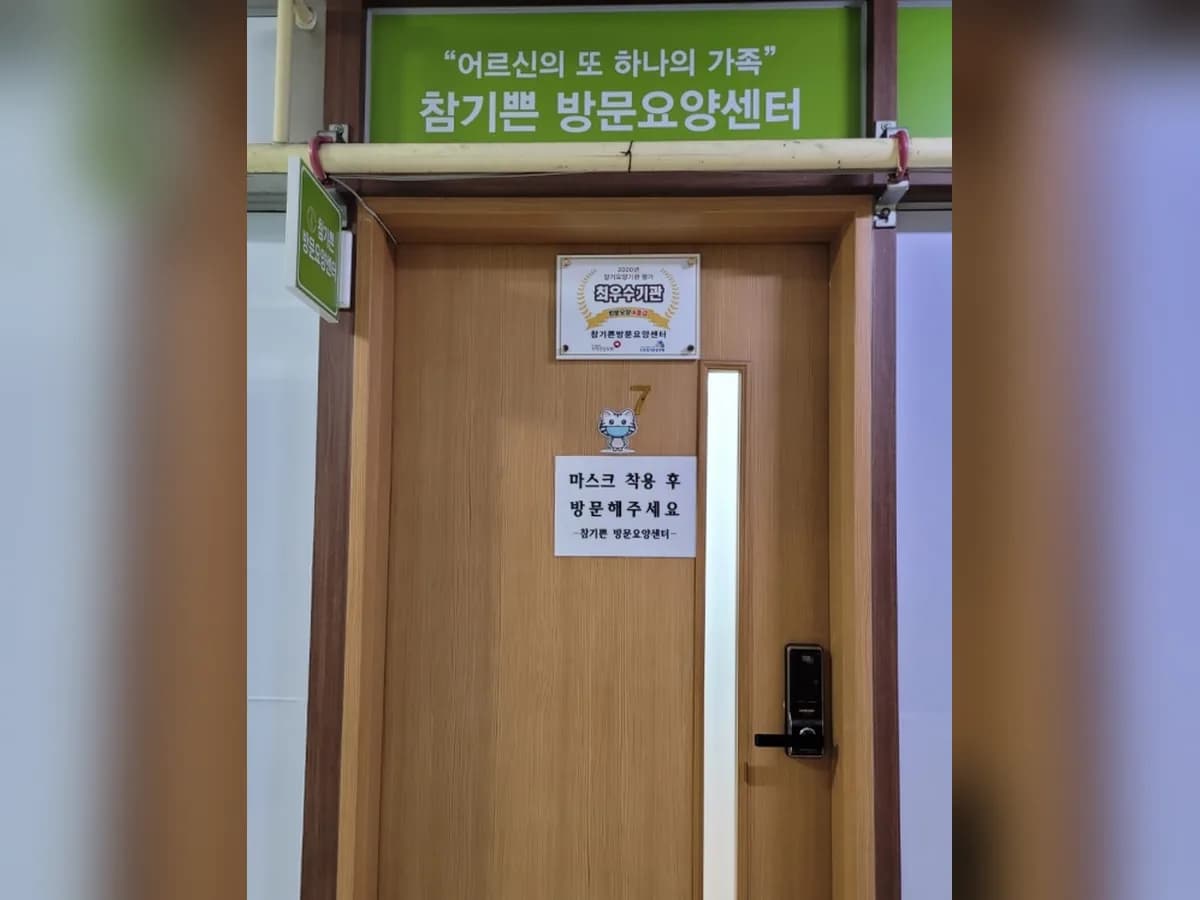 참기쁜 방문요양센터 이미지 4