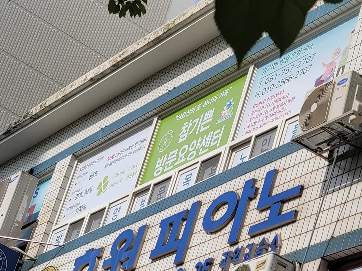 참기쁜 방문요양센터 이미지 8