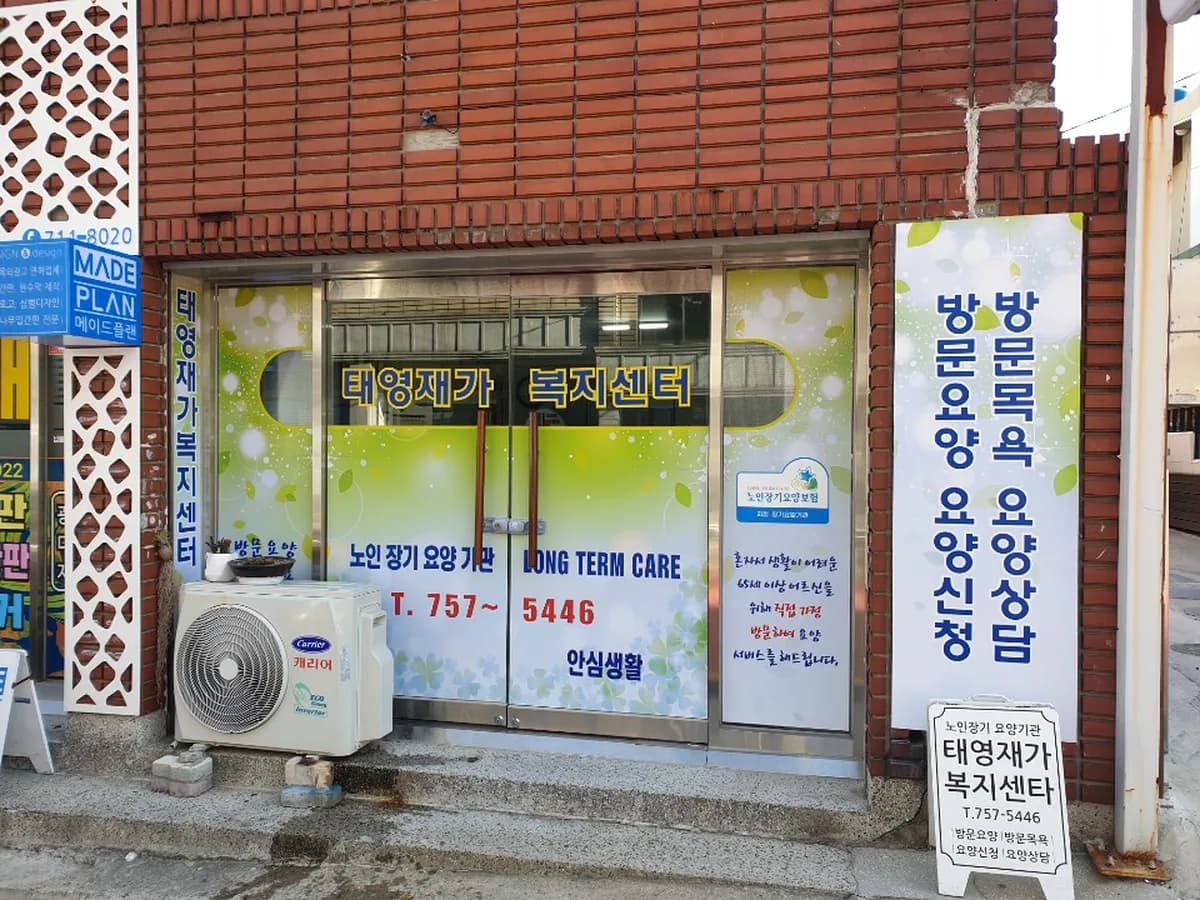 태영재가복지센터 이미지 1