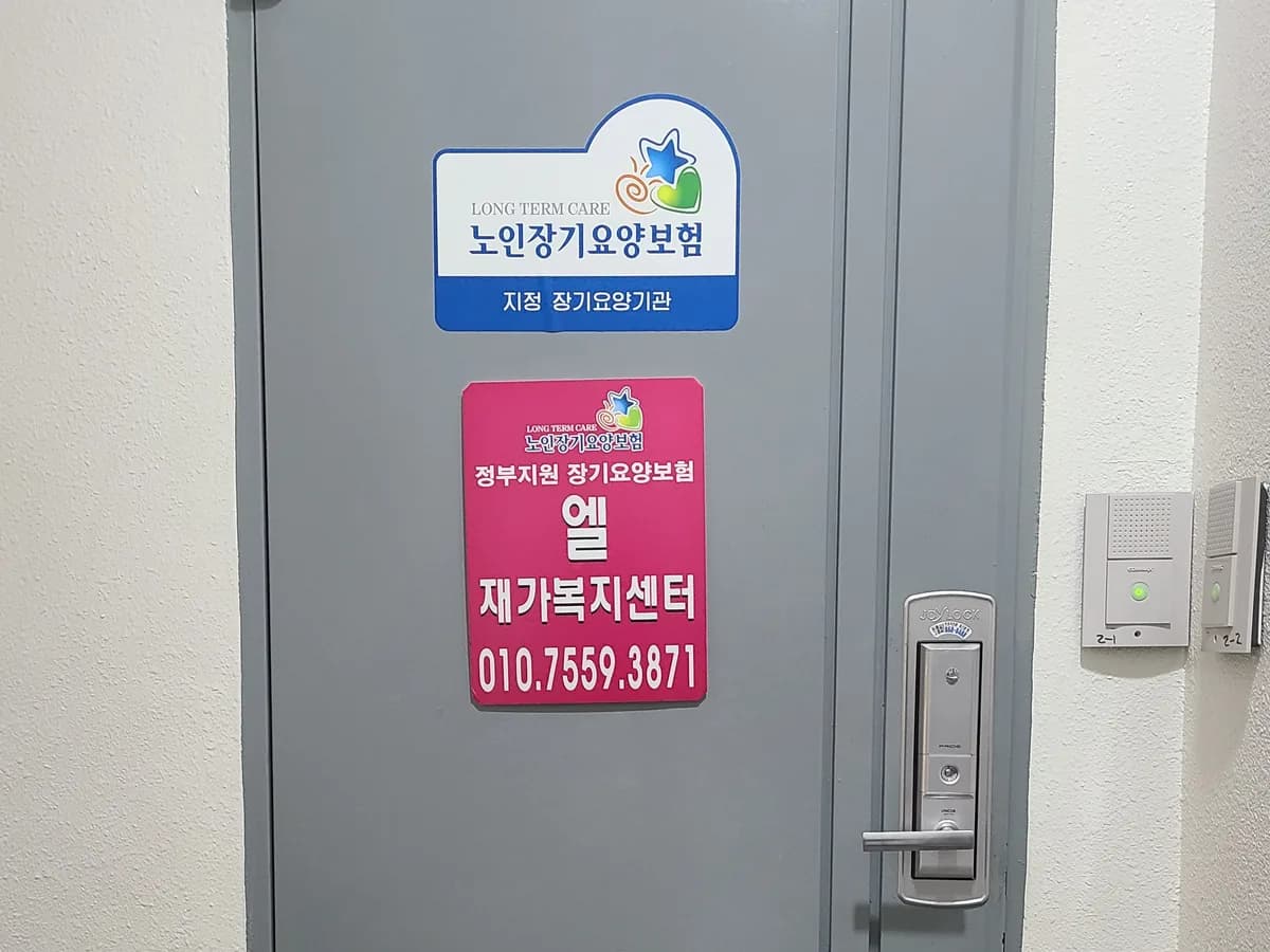 엘재가복지센터 이미지 7
