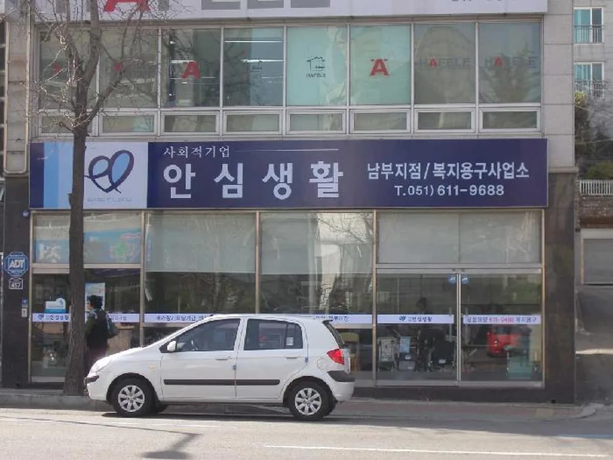 안심생활 복지용구사업소 이미지 8