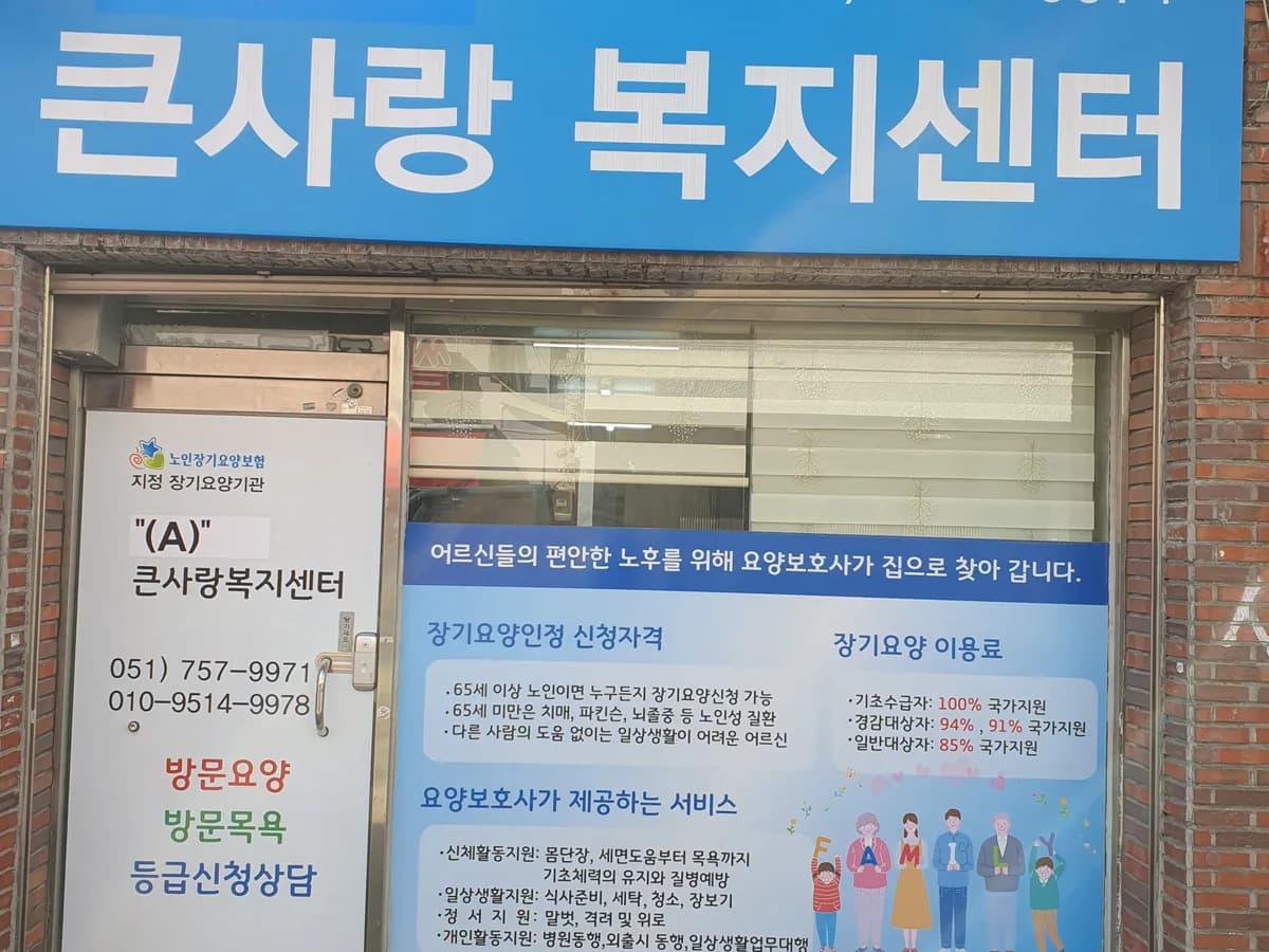 "(A)"큰사랑복지센터 이미지 1