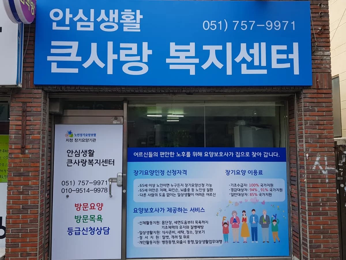 "(A)"큰사랑복지센터 이미지 2