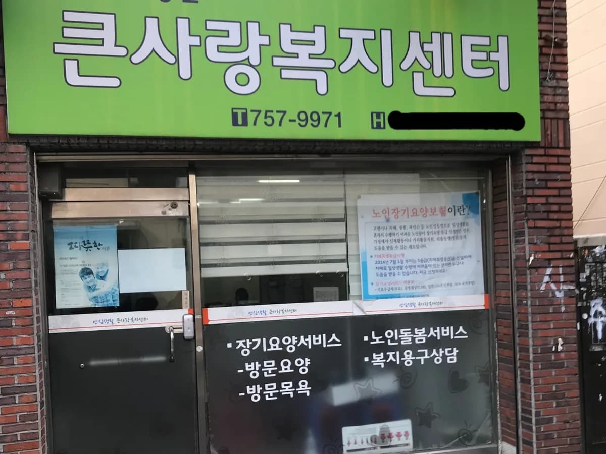 "(A)"큰사랑복지센터 이미지 4