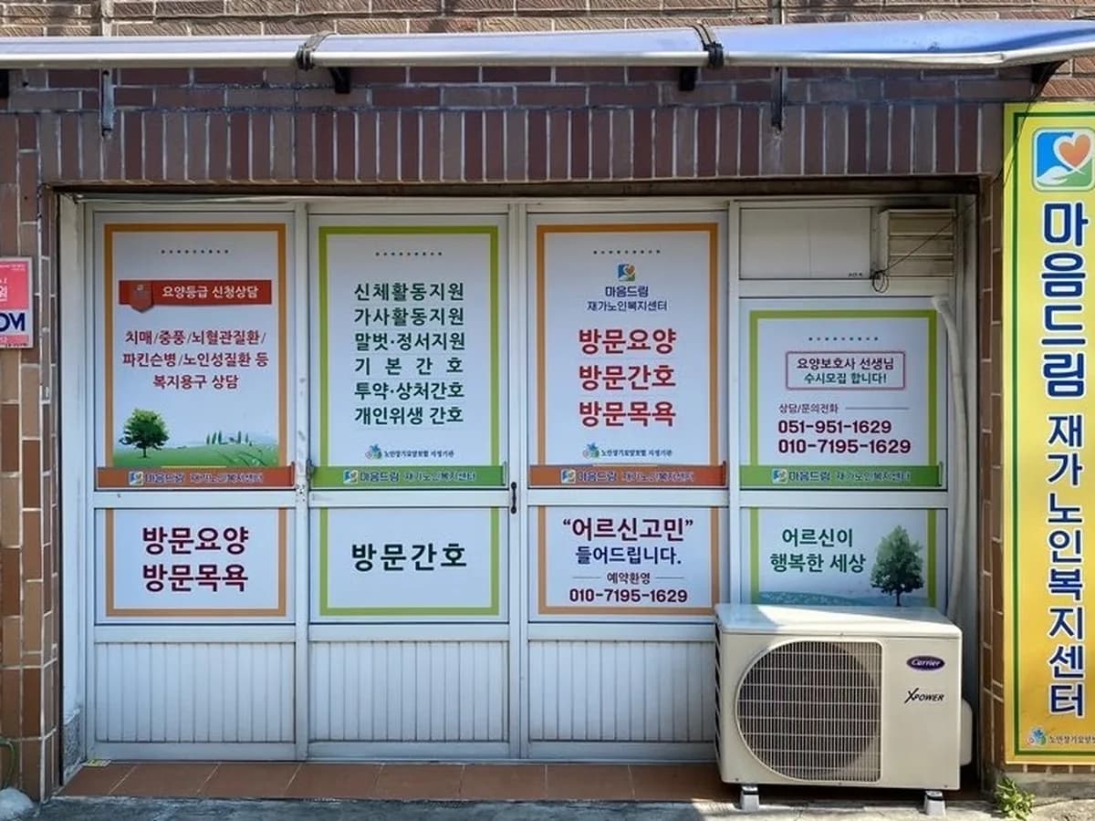 마음드림재가복지센타 이미지 2