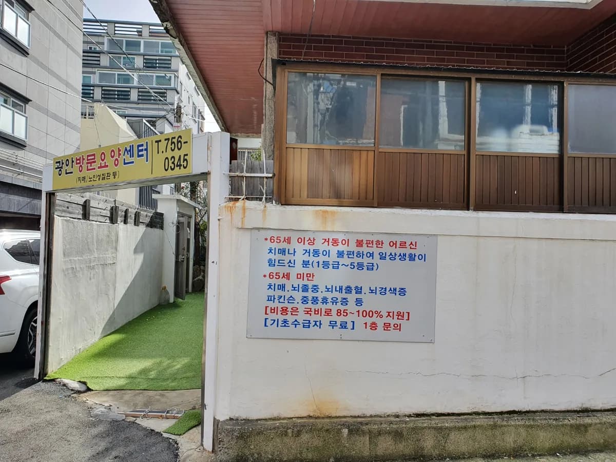 광안방문요양센터 이미지 7