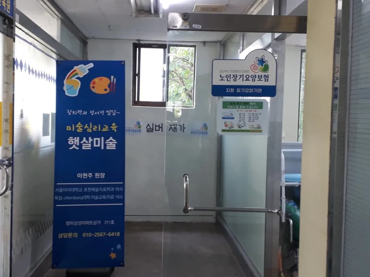 실버재가센터 이미지 4