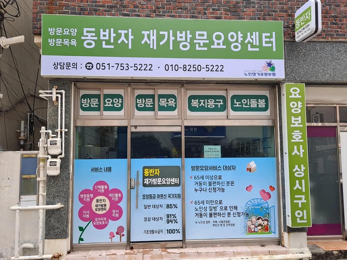 동반자 재가방문요양센터 이미지 1
