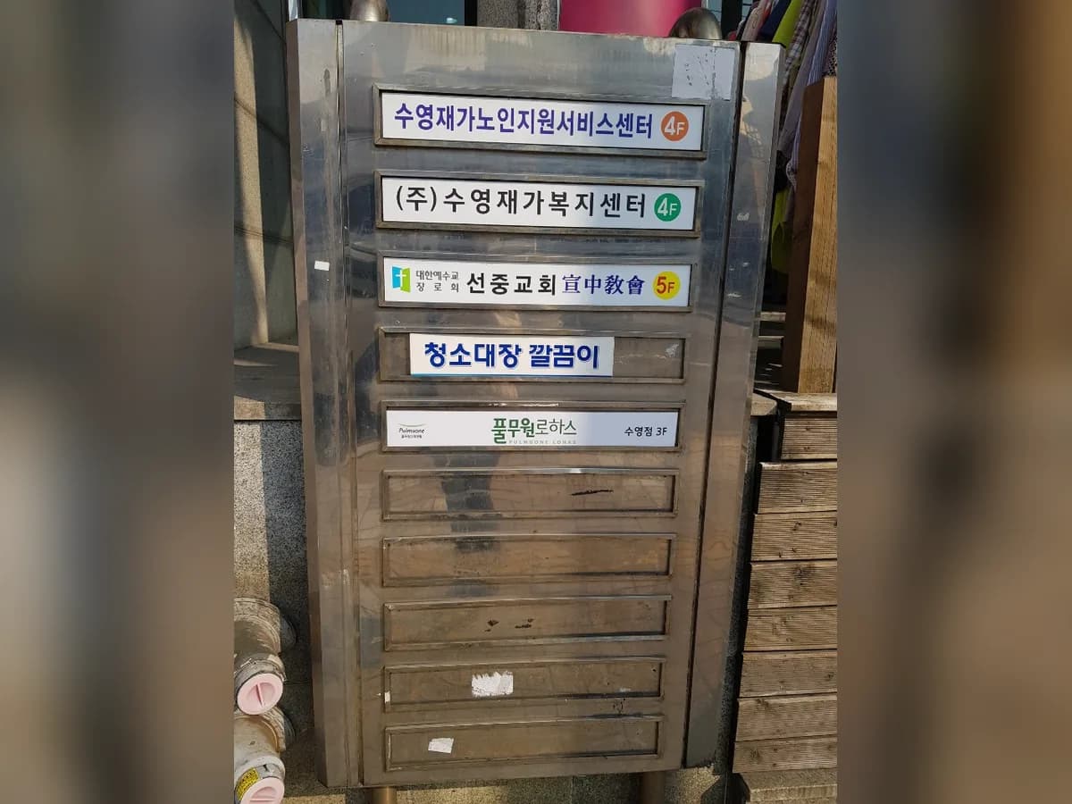 주식회사수영재가복지센터 이미지 3