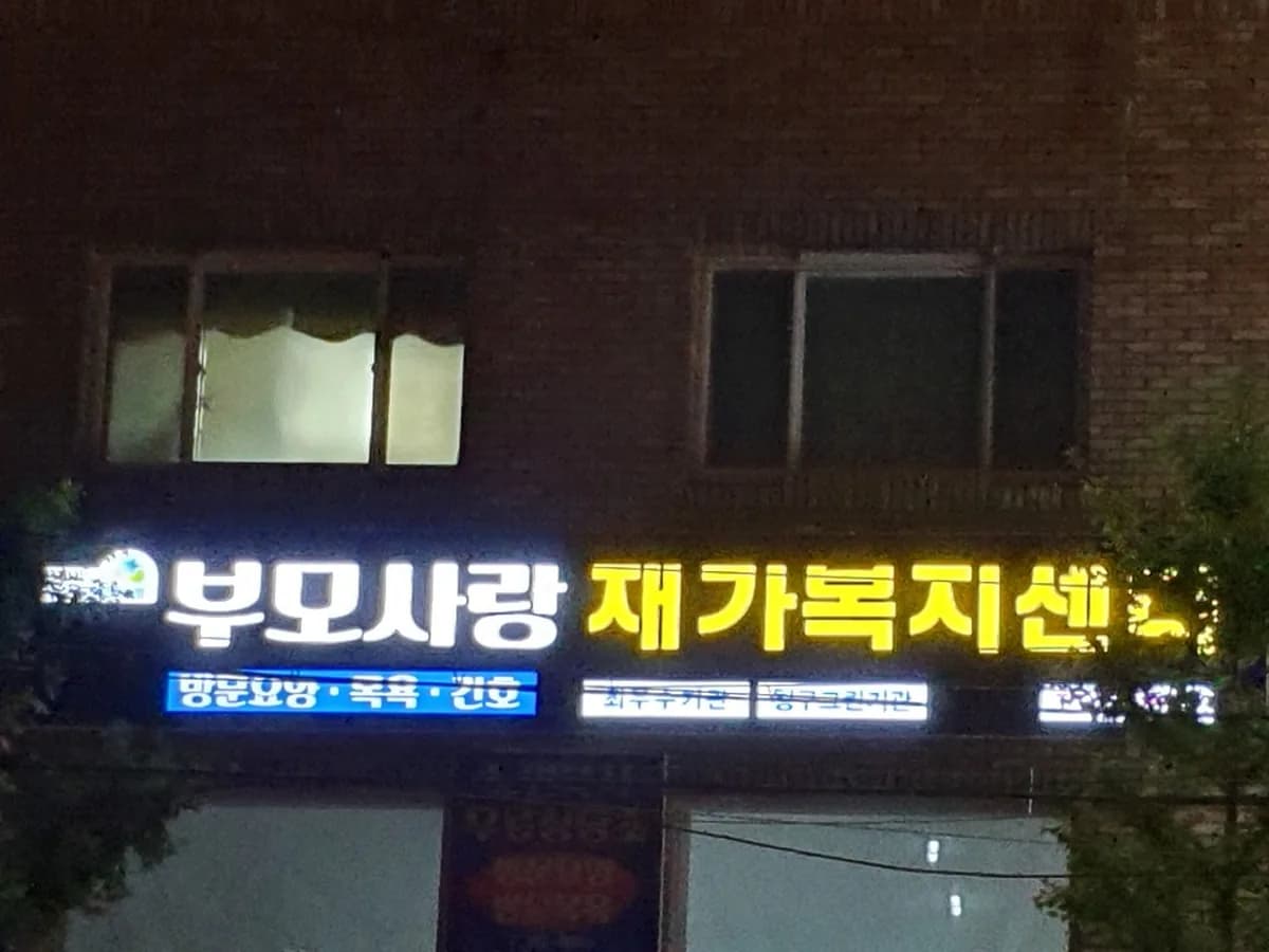 부모사랑재가복지센터 이미지 4