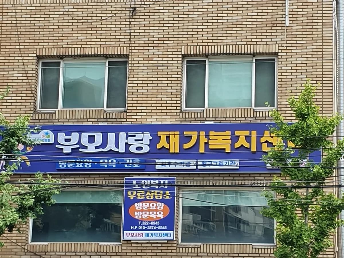 부모사랑재가복지센터 이미지 5