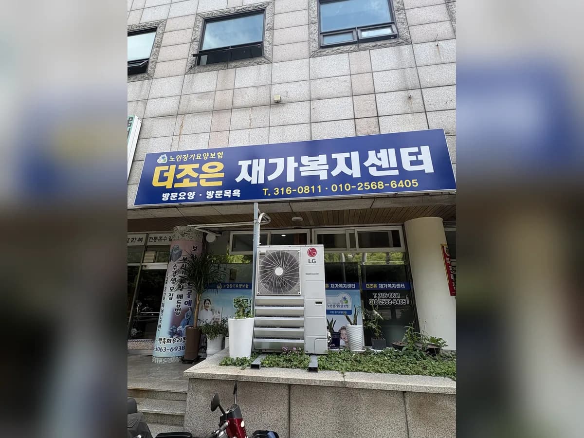 더조은재가복지센터 이미지 1