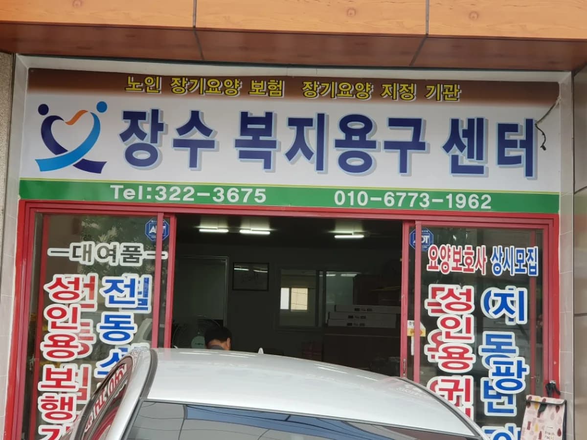 장수복지용구센터 이미지 3