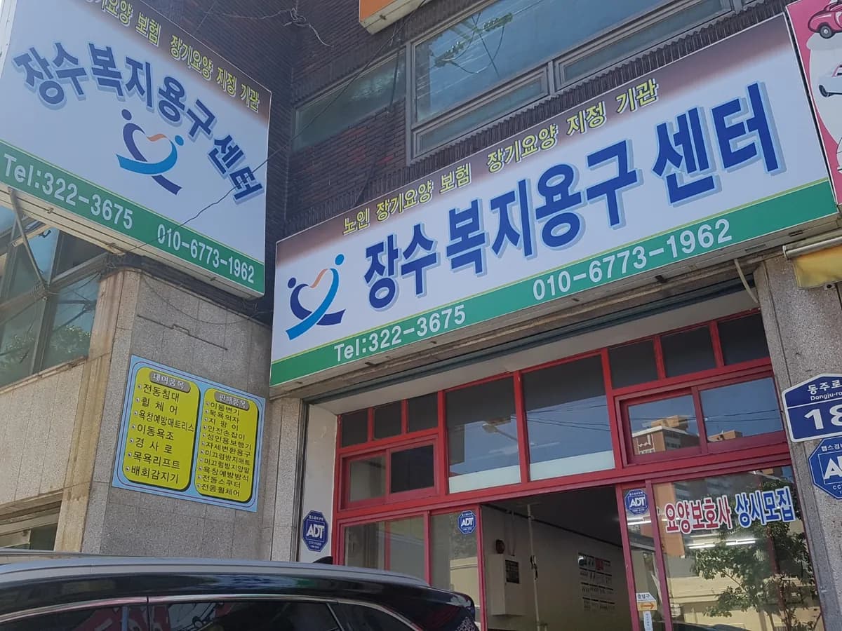 장수복지용구센터 이미지 4