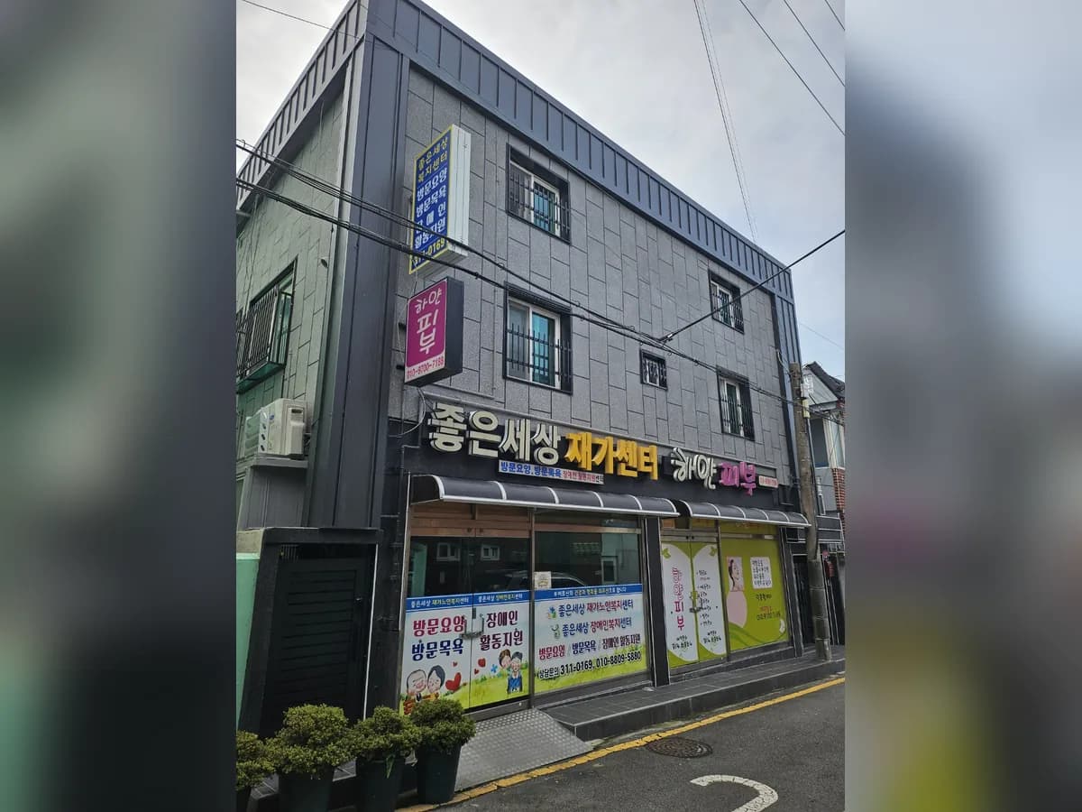 좋은세상재가복지센터 이미지 2