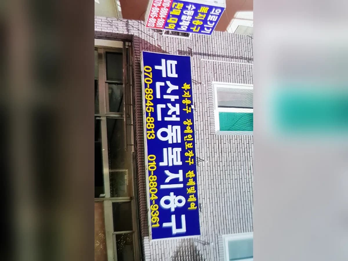 부산의료기복지센터 이미지 1