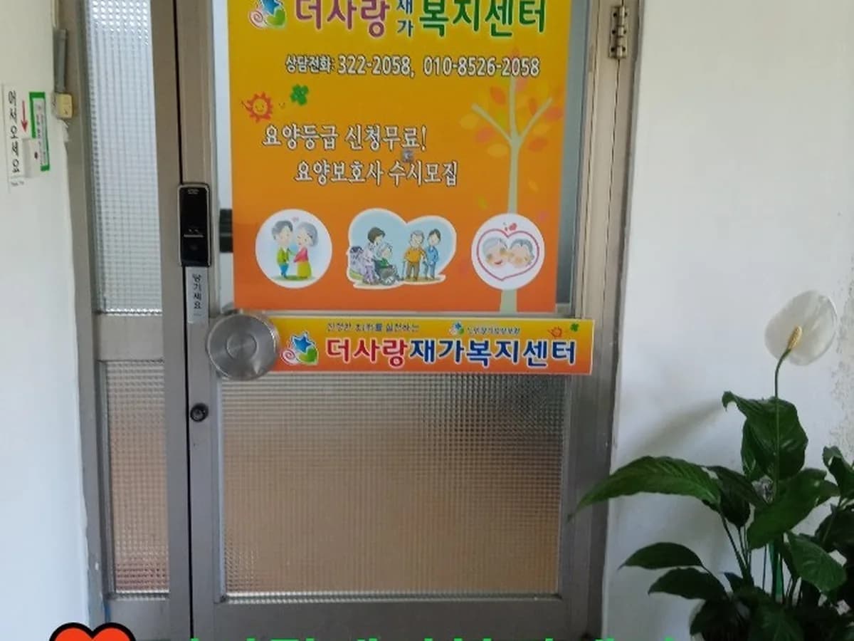더사랑재가복지센터 이미지 3